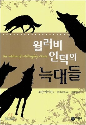 윌러비 언덕의 늑대들