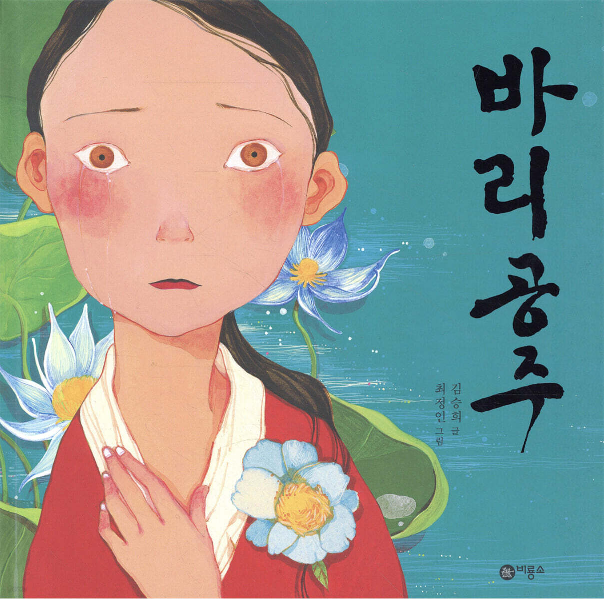 바리공주