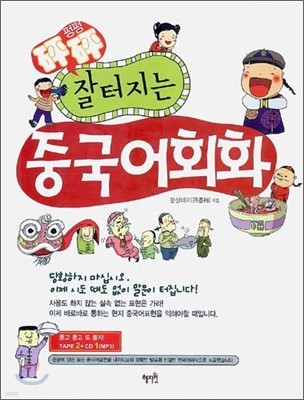 펑펑 잘 터지는 중국어회화