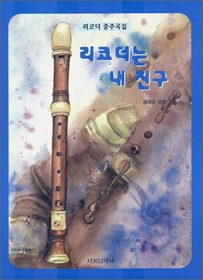 리코더는 내 친구