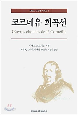 코르네유 희곡선