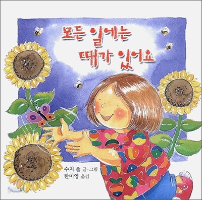 모든 일에는 때가 있어요