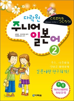 다락원 주니어 일본어 2