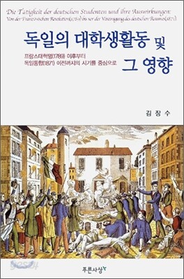 독일 대학생활동 및 그 영향