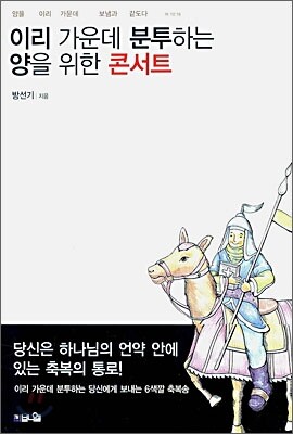 이리 가운데 분투하는 양을 위한 콘서트