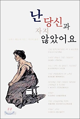 난 당신과 자지 않았어요