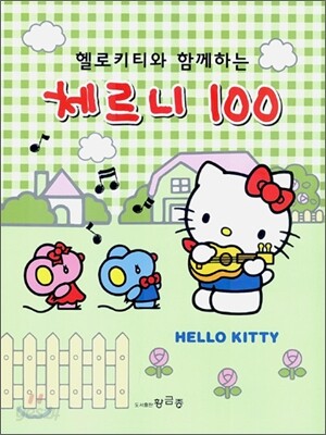 헬로 키티와 함께하는 체르니 100