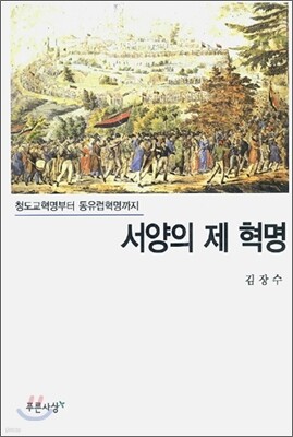 서양의 제 혁명