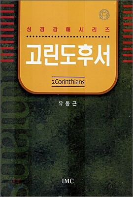 고린도후서