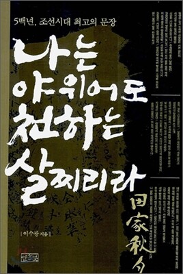 나는 야위어도 천하는 살찌리라