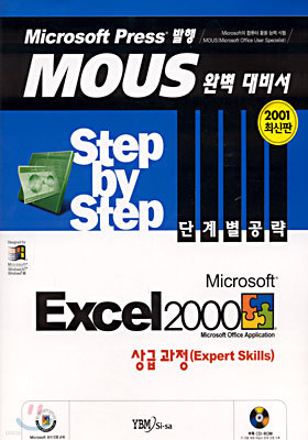 Microsoft Excel 2000 Step by Step ܰ躰  ް(Expert Skills)