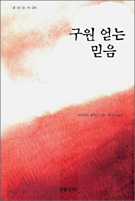구원 얻는 믿음