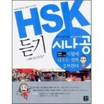 HSK 듣기, 시험에 나오는 것만 공부한다