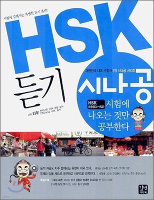 HSK 듣기, 시험에 나오는 것만 공부한다