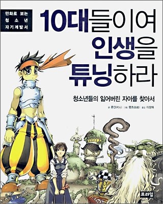 10대들이여 인생을 튜닝하라