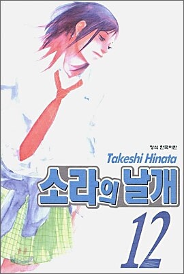 소라의 날개 12