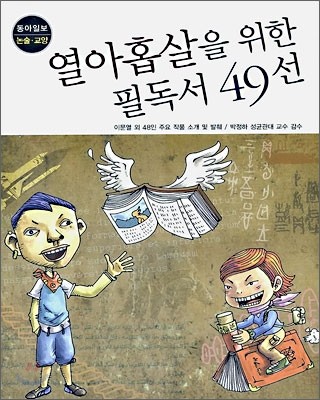 열아홉살을 위한 필독서 49선