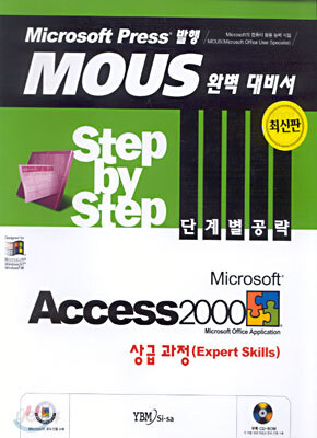 Microsoft Access 2000 Step by Step 단계별 공략 상급과정(Expert Skills)
