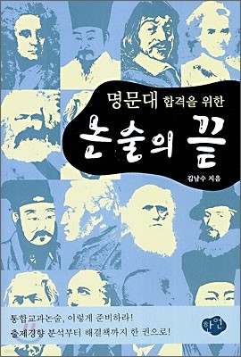 명문대 합격을 위한 논술의 끝