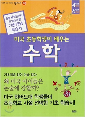 미국 초등학생이 배우는 수학