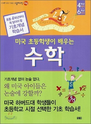 미국 초등학생이 배우는 수학