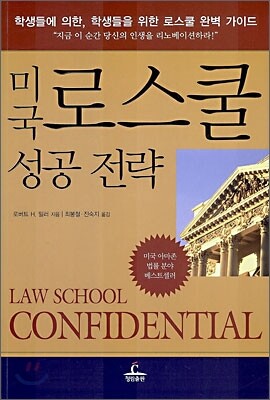 미국 로스쿨 성공전략