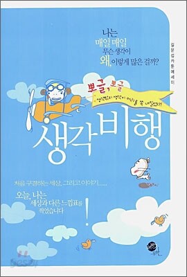 생각비행