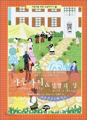 가든파티 & 인형의 집