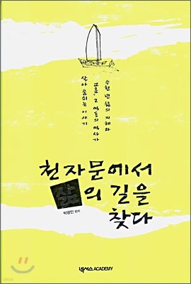 천자문에서 삶의 길을 찾다