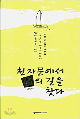천자문에서 삶의 길을 찾다