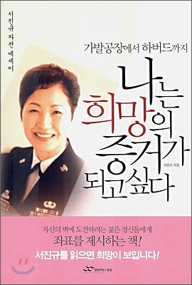 나는 희망의 증거가 되고 싶다