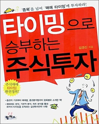 타이밍으로 승부하는 주식투자