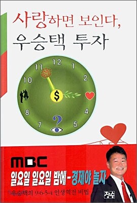 사랑하면 보인다, 우승택 투자