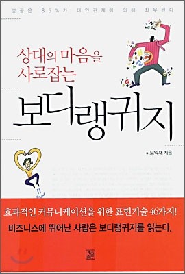 상대의 마음을 사로잡는 보디랭귀지