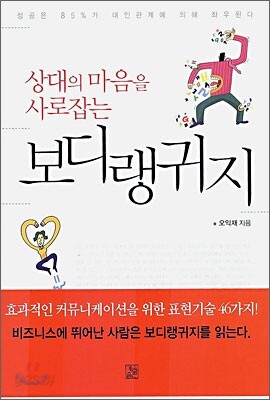 상대의 마음을 사로잡는 보디랭귀지
