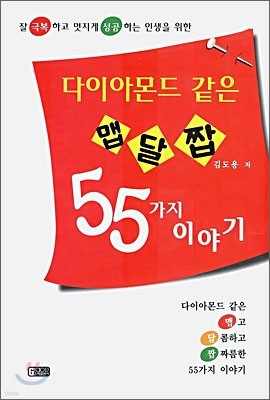 다이아몬드 같은 맵달짭 55가지 이야기