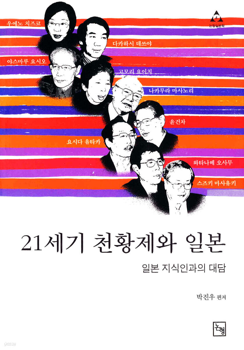 21세기 천황제와 일본