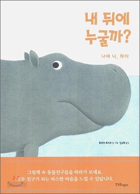 내 뒤에 누굴까? - 나야 나, 하마