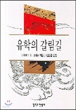 유학의 갈림길