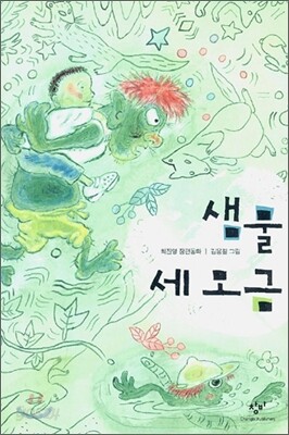 샘물 세 모금
