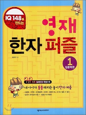 영재 한자 퍼즐 1 집중력편