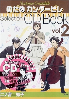 のだめカンタ-ビレ Selection CD BOOK Vol.2