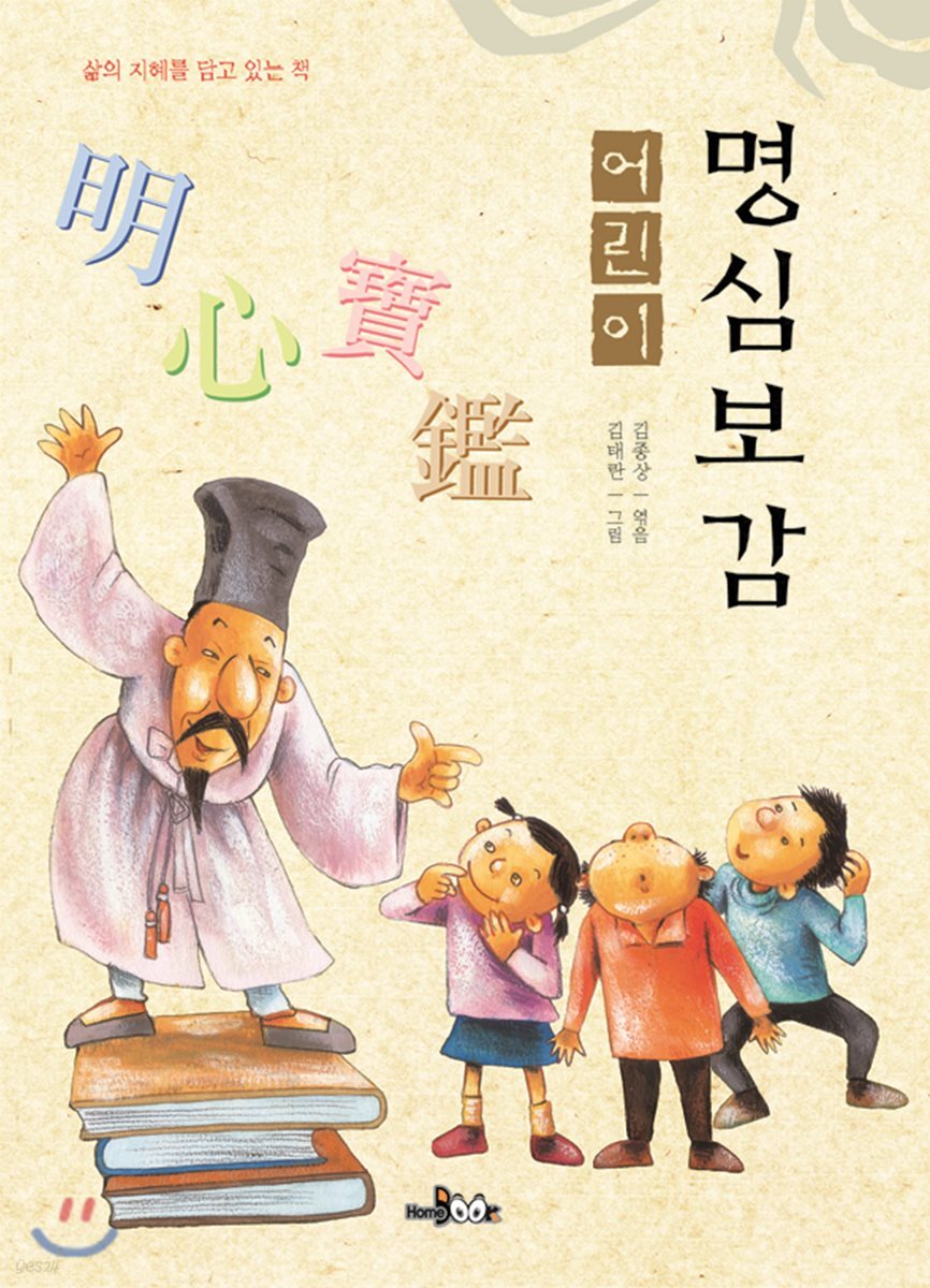 어린이 명심보감