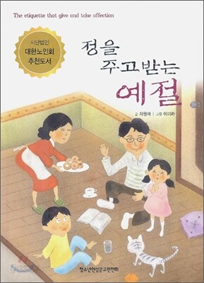 정을 주고받는 예절