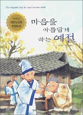 마음을 아름답게 하는 예절