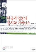 한국과 일본의 정치와 거버넌스