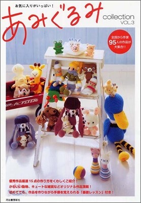 あみぐるみcollection Vol.3