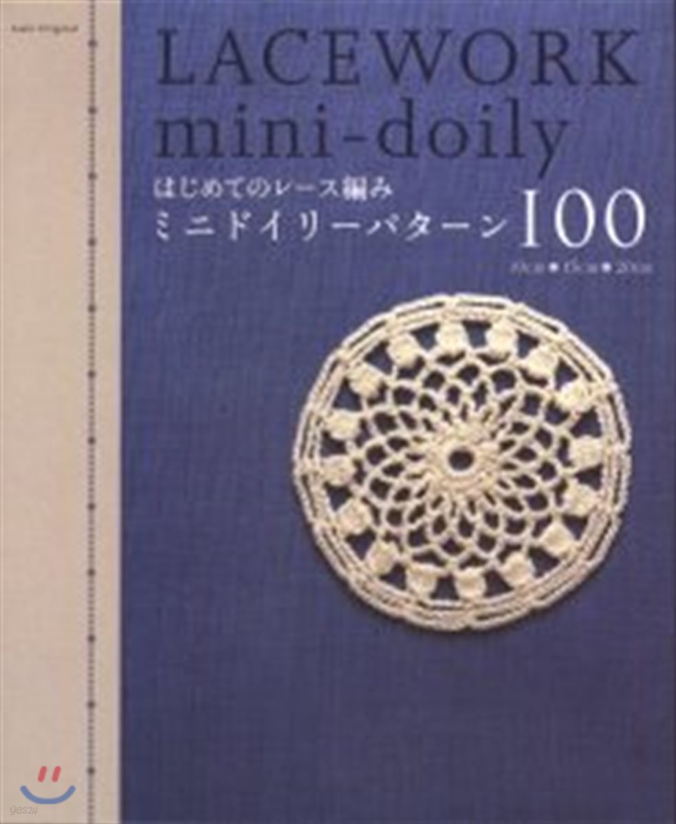 はじめてのレ-ス編みミニドイリ-パタ-ン100