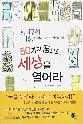 50가지 꿈으로 세상을 열어라