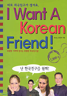 I Want A Korean Friend! : 난 한국친구를 원해!